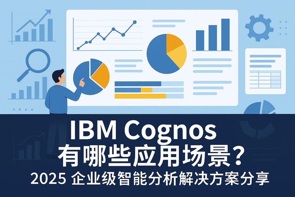IBM Cognos有哪些应用场景？2025企业级智能分析解决方案分享